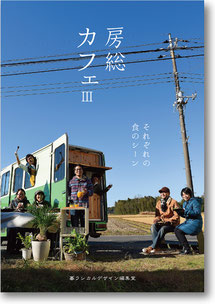 「房総カフェ 2 それぞれの食のシーン」