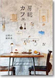 房総カフェ 4 記憶の履歴書